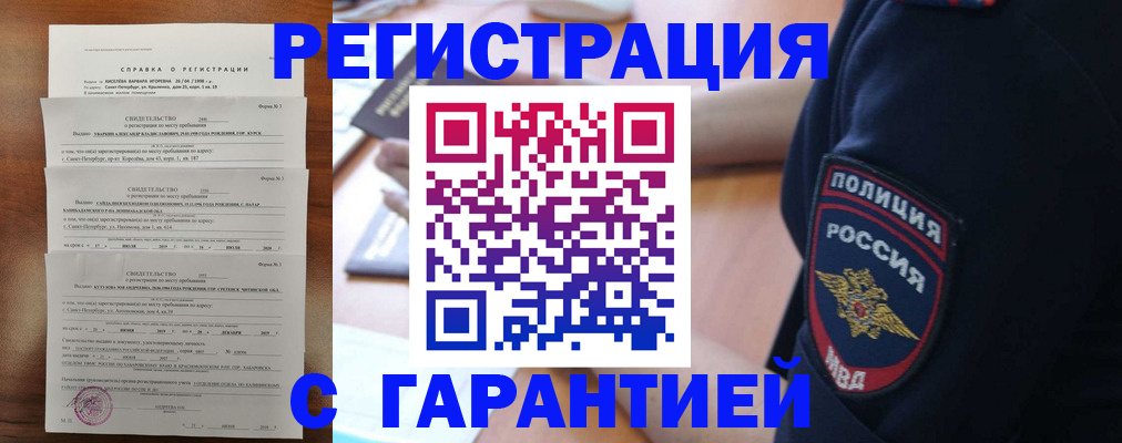 купить прописку в Липецке